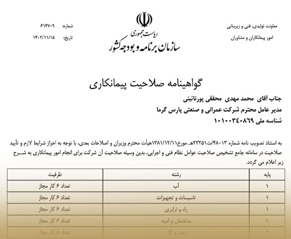 گواهينامه صلاحيت پيمانكاران طرح و ساخت از  سازمان برنامه و بودجه کشور